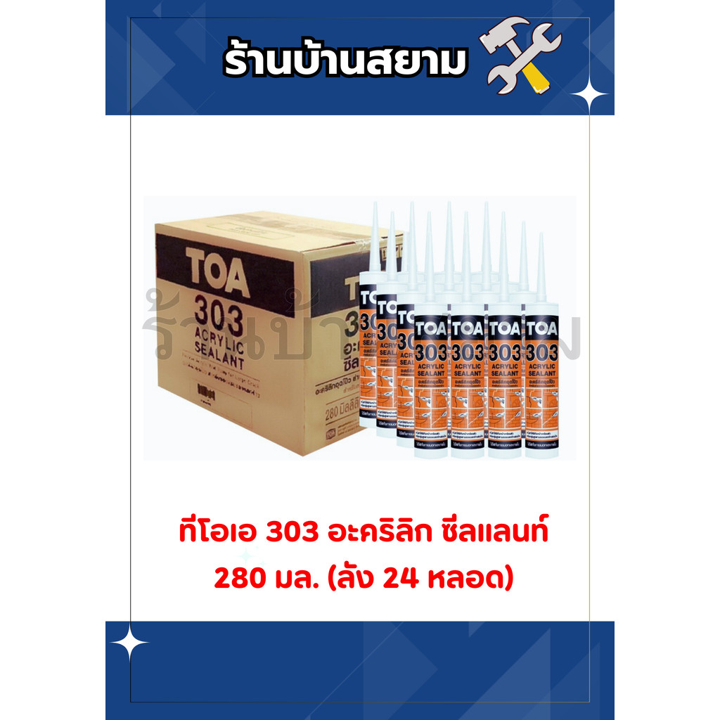 TOA 303 Acrylic Sealant (ขาว) (ลัง24หลอด)