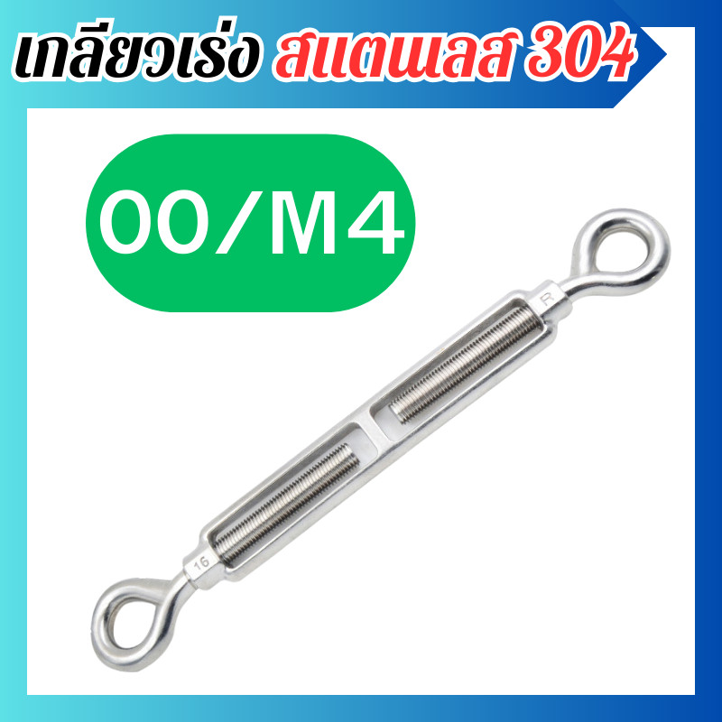 เกลียวเร่ง OO/M4 สแตนเลส 304 เกลียวเร่งสแตนเลส ตะขอปรับระดับ สำหรับลวดสลิง OO ขนาด M4-M12 พร้อมส่ง