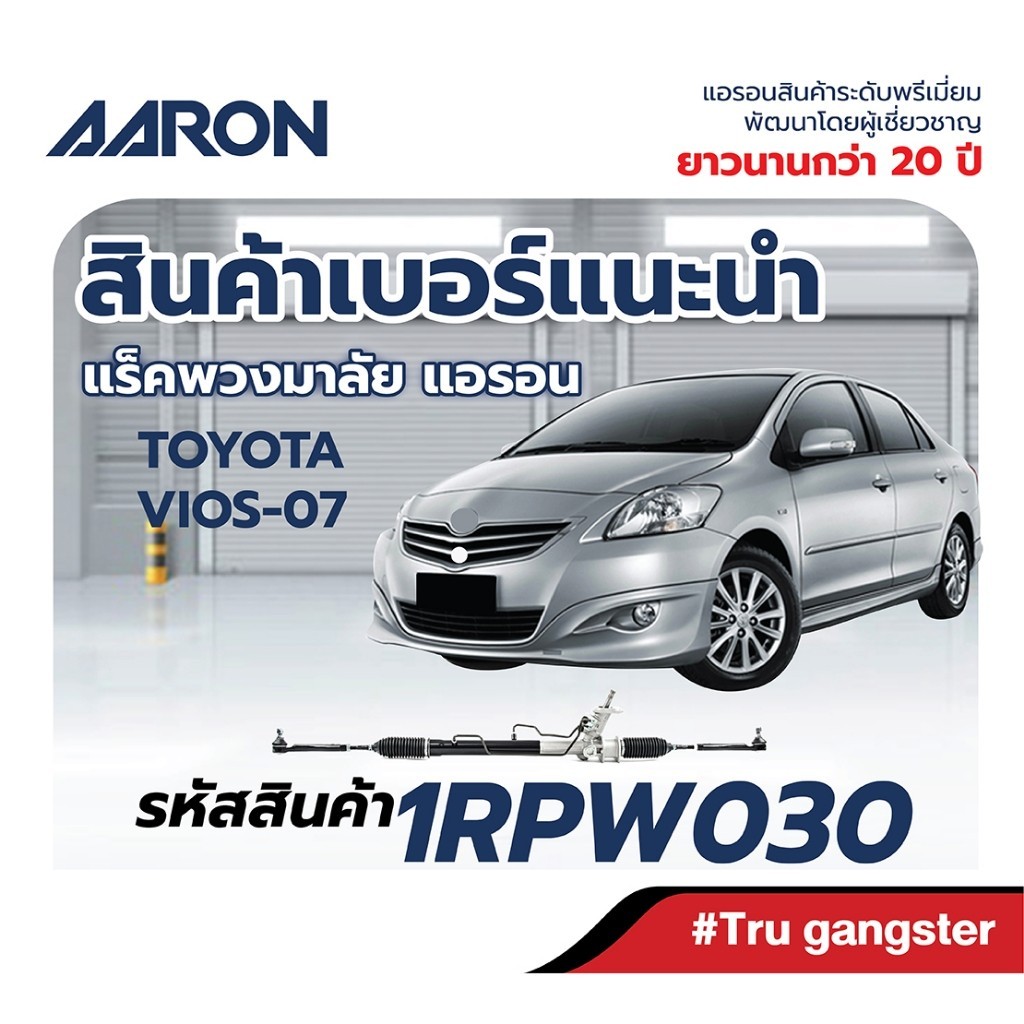 AARON BY TRW แร็คพวงมาลัย เพาเวอร์ Toyota Vios NCP93  ปี 2007-2013 1RPW030 รับประกัน 6 เดือน