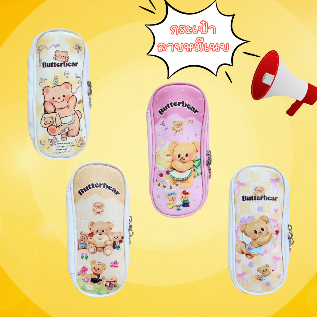 กระเป๋าใส่เครื่องเขียน จุของได้เยอะ ลายหมีเนย วัสดุหนัง PU ด้านในมีช่องเล็กใส่ดินสอ ปากกา แปรงแต่งหน้า ขนาด 22×10×5 cm