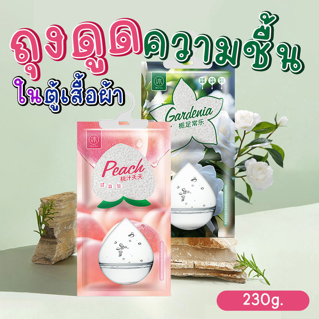 ถุงดูดความชื้นในตู้เสื้อผ้า ซองดูดความชื้นแบบแขวน Hangable dehumidifierbag 230g พร้อมส่งจากปทุม..