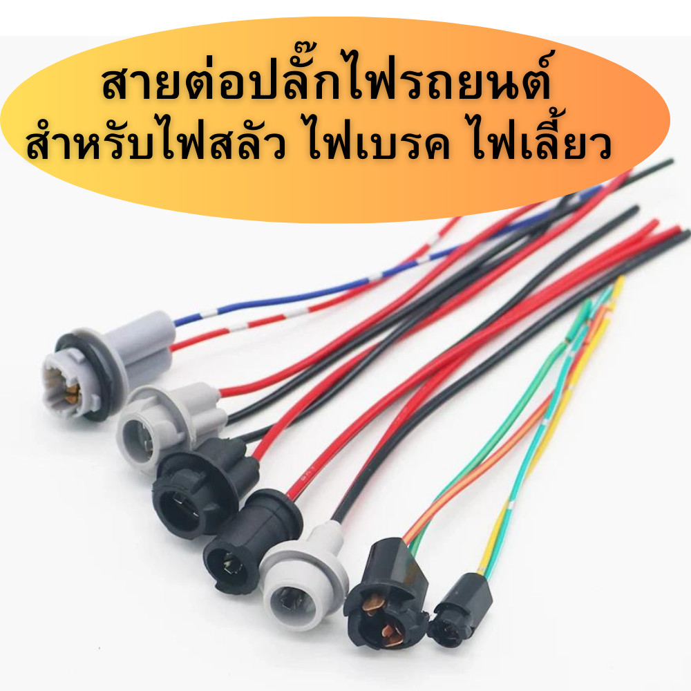 1ชิ้น สายต่อปลั๊กไฟสลัว ไฟเบรค ไฟเลี้ยว สำหรับรถยนต์ รุ่นหลอดไฟ P21W W21W P21/5W W21/5W T10 W5W 1156