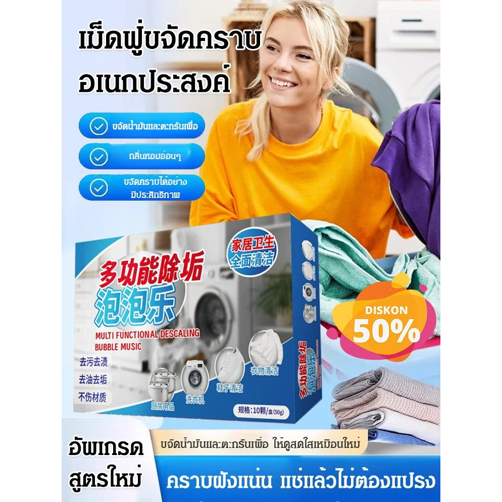 【24H Dispatched】ขจัดตะกรันอเนกประสงค์ บับเบิ้ล เครื่องซักผ้าถังทําความสะอาดผงซักฟอกเสื้อผ้า/เม็ดฟู่ขจัดคราบอเนกประสงค์