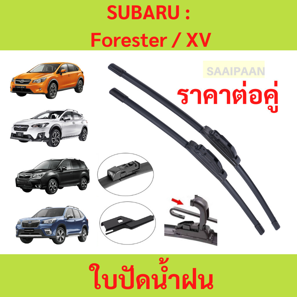 ใบปัดน้ำฝน 1คู่ SUBARU : Forester / XV ตรงรุ่น ใบปัดน้ำฝน 1คู่ SUBARU : Forester / XV ตรงรุ่น