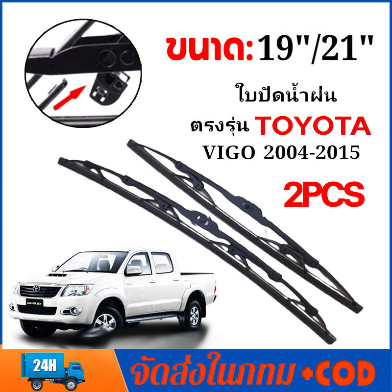 ใบปัดน้ำฝน 1คู่ ซ้ายขวาก้านพร้อมใบ เฉพาะTOYOTA VIGO CHAMP 2004-2014 19/21นิ้ว ยางปัดน้ำฝนที่ปัดน้ำฝน