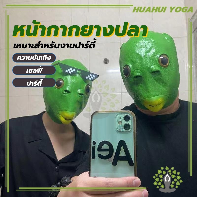 หน้ากากยางปลา งานปลาบู่สีเขียว งานสวยๆ  งานหน้ากากการ์ตูน หน้ากากคอสเพลย์สัตว์ตลกHUAHUI YOGA