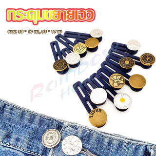 Rainbow กระดุมขยายเอว เพิ่มขนาดรอบเอวกางเกง สายบุฟเฟ่ต์ต้องไม่พลาด jeans buttons