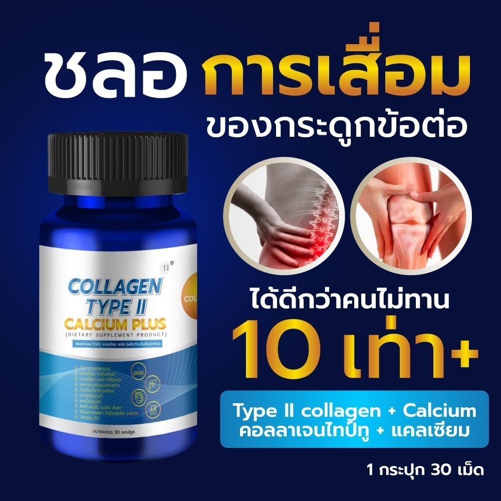 SN9 Collagen Type 2 คอลลาเจน ไทป์ 2  แคลเซียม Calcium Plus ข้อเข่า กระดูก แคลเซียมกระดูก