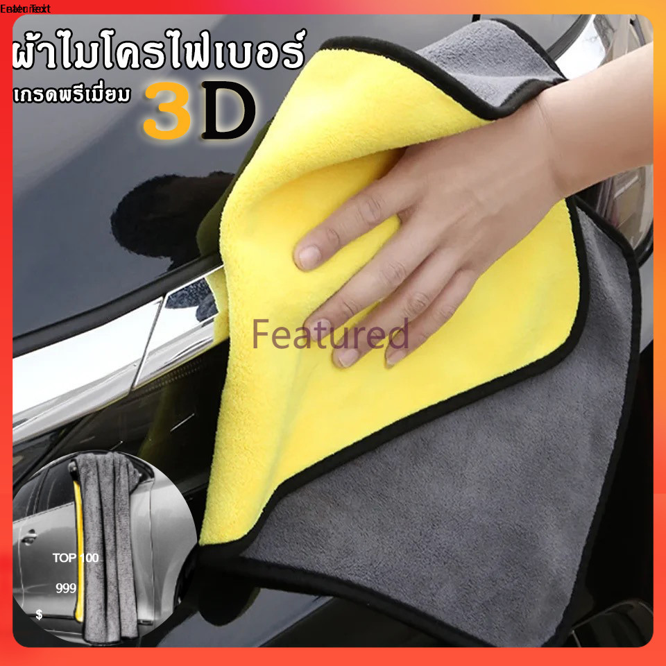 Featured ผ้าเช็ดรถ ผ้าไมโครไฟเบอร์ 3D เกรดพรีเมี่ยม หนาพิเศษ ซับน้ำไว แห้งไว