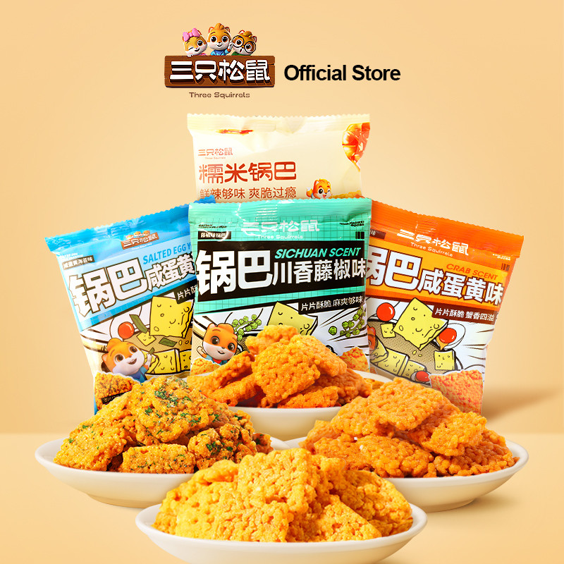 Three Squirrels ข้าวเหนียวกรอบ 三松 米锅巴 烤 仁 香 - หกรสชาติ (10 ชิ้น)