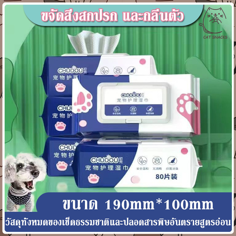 YTL Pet wipes ทิชชู่เปียก สำหรับเช็ดสัตว์เลี้ยง ทิชชู่เปียกเช็ดทำความสะอาด จำนวน 80 แผ่น