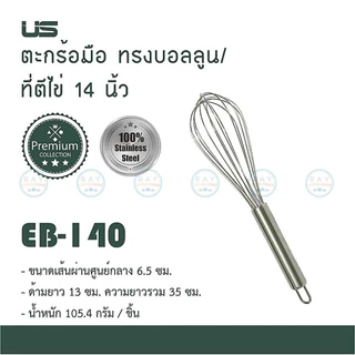 US ที่ตีไข่ 6-22 นิ้ว เนื้อสแตนเลส EB-60 EB-80 EB-100 EB-120 EB-135 EB-140 EB-150 ยูเอส ตะกร้อมือตีส่วนผสม บอลลูนตีไข่