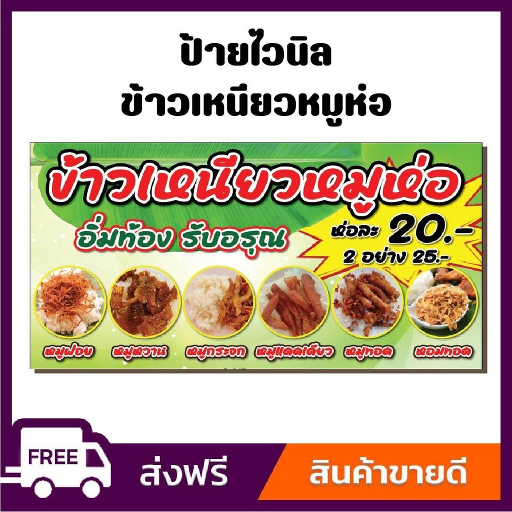 ป้ายไวนิล ป้ายโฆษณา หนา 360 แกรม สีสันสดใส ข้าวเหนียวหมูทอดขนาด 100x50 cm เจาะตาไก่ 4 มุม