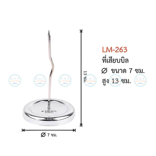 US ที่เสียบบิล 7x13 ซม เนื้อสแตนเลส LM-263 ยูเอส เหล็กเสียบใบเสร็จ แท่นเสียบกระดาษเมนู