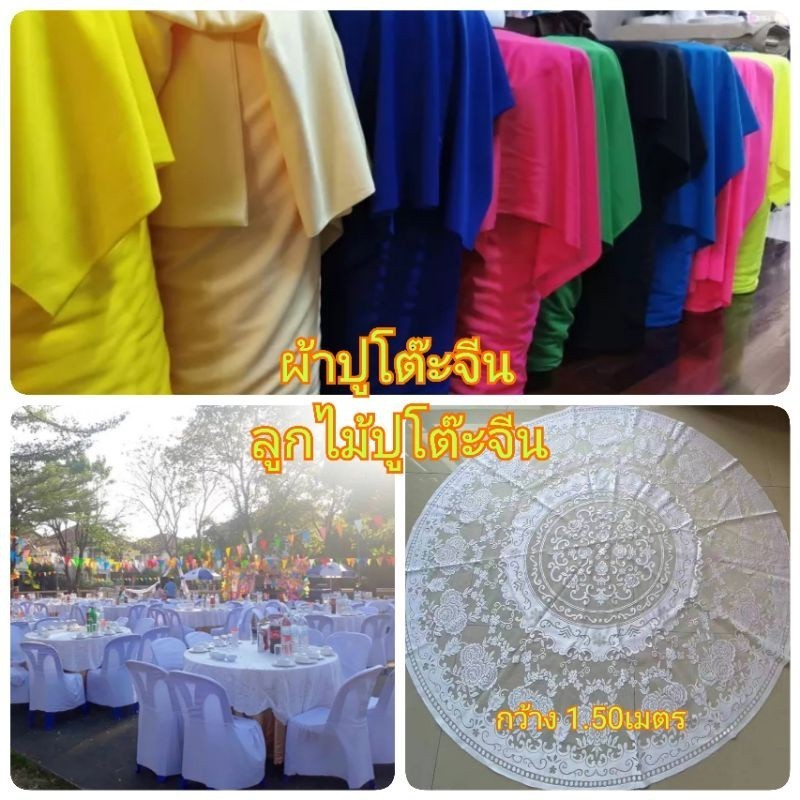 ผ้าปูโต๊ะกลม ผ้าปูโต๊ะจีน  ผ้ามองตากูร์ ลายลูกไม้