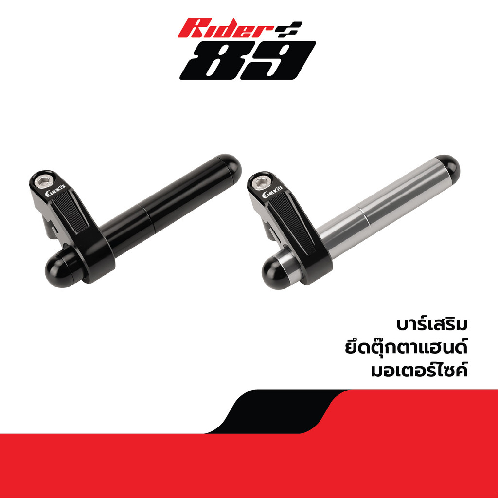 [โค้ดลด MTWDEC100 ลด100] Rider89 บาร์เสริมยึดตุ๊กตาแฮนด์ สำหรับยึดอุปกรณ์เสริม