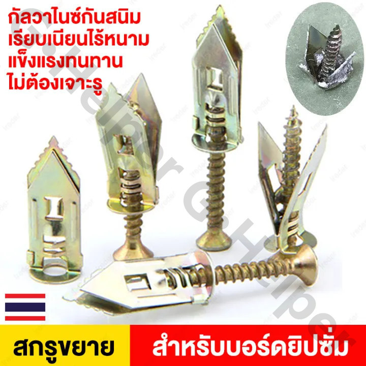 100 ชุด. พุกยิบซั่ม สกรู สกรูงานไม้ สกรูปลายสว่าน พุกปีกผีเสื้อ สกรู พุกปีกผีเสื้อ ขันสกรู Expansion screw ชุดสกรูเกลีย