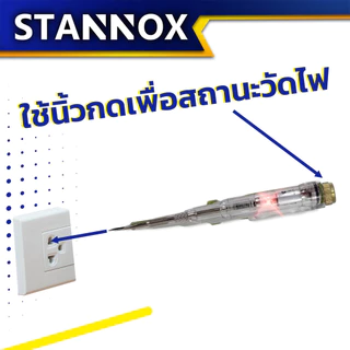 ไขควงลองไฟ ปากแบน STANNOX รุ่นลุยงานหนัก ปากกาทดสอบแรงดันไฟฟ้า ไขควังวัดไฟ แบบไม่สัมผัส มีไฟ LED