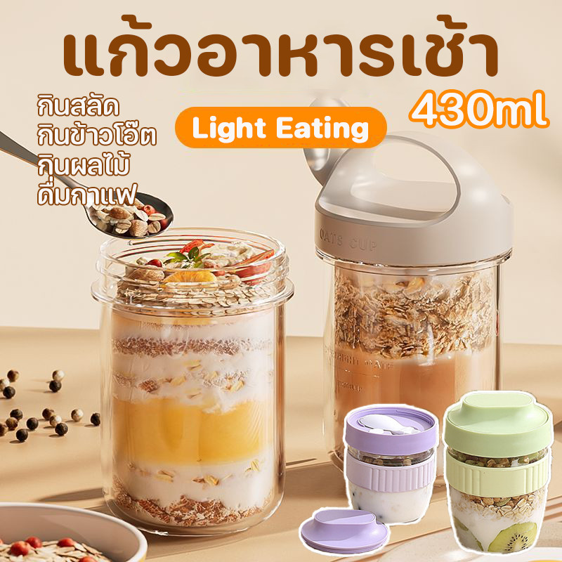COD💥430 มล แก้วอาหารเช้า ถ้วยข้าวโอ๊ต ผลไม้ปั่น แก้วน้ำ Light Eating มีฝาปิดและช้อน
