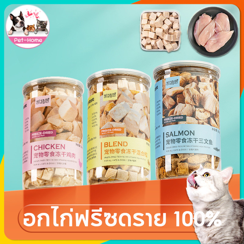 COD ขนมแมว อกไก่ฟรีซดราย 100% เกรดอาหารคน ดีต่อสุขภาพ ขนมฟรีซดราย ไก่,ตับ,ไข่ Freeze Dried แมว บำรุงขน