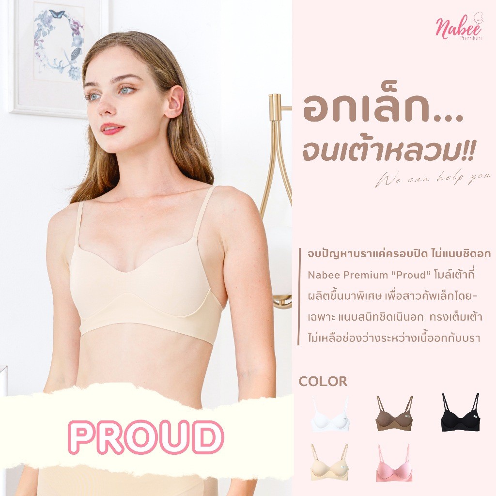 Nabee Premium รุ่น Proud (2in1) เป็นทั้งบราและสปอร์ตบราในตัวเดียว ที่สุดของบราเพื่อสาวคัพเล็ก บรา นา