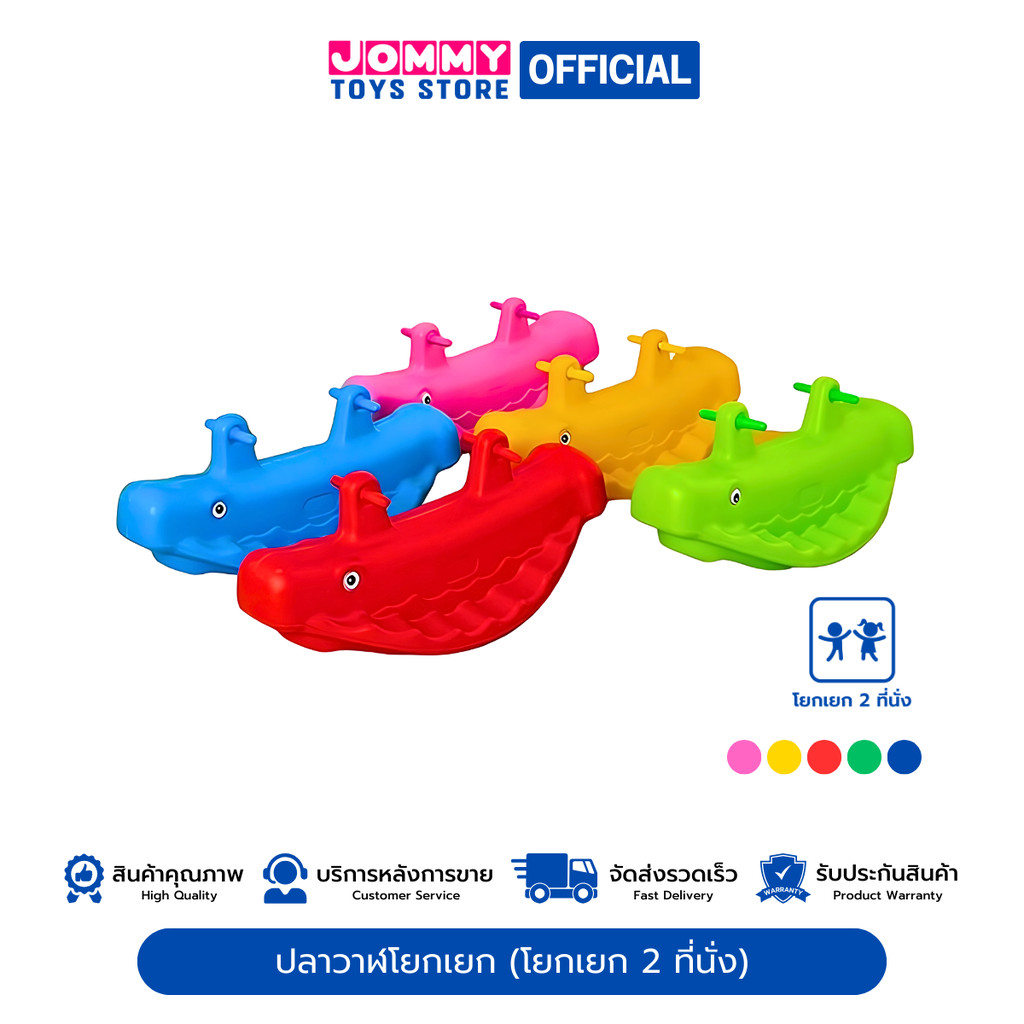 โยกเยก ม้าโยก ปลาวาฬโยกเยก (โยกเยก 2 ที่นั่ง) Rocking Horse Rocking Whale