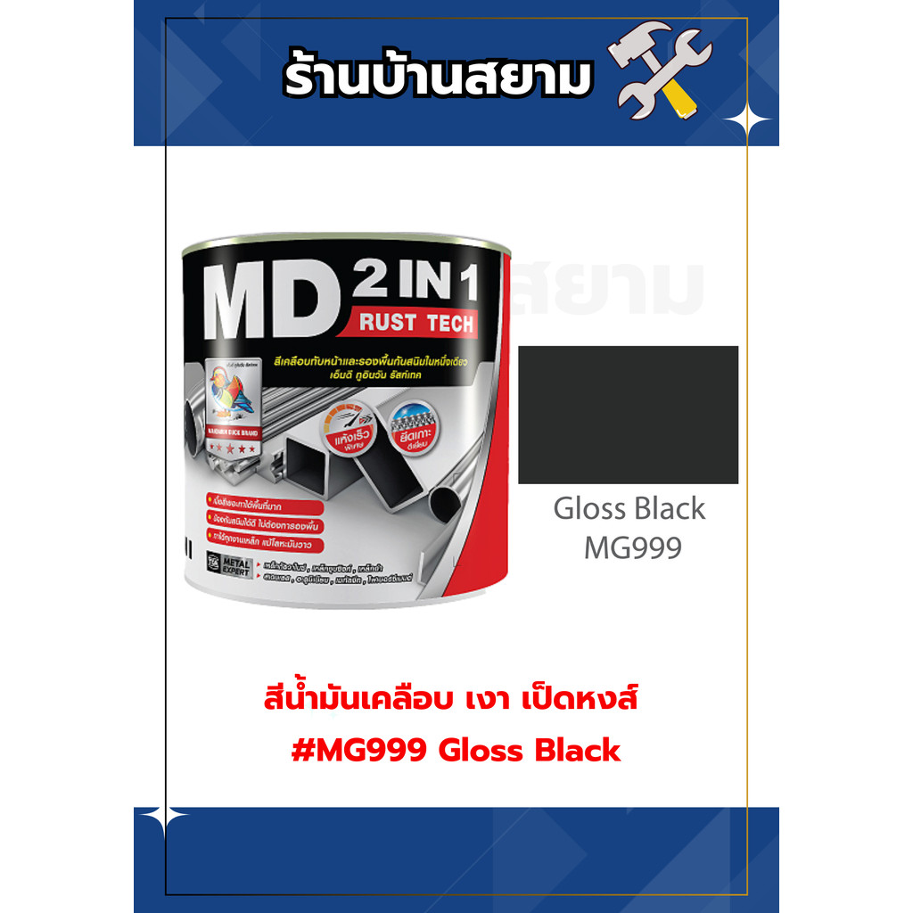 MD 2in1 รัสท์เทค เงา #MG999 Gloss Black