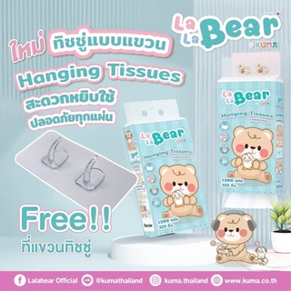 กระดาษทิชชู่แบบแขวน 1300 แผ่น Lala bear by KUMA อ่อนนุ่ม หนา4ชั้น