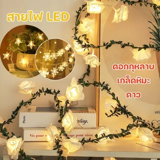 พร้อมส่ง✅💡สายไฟ LED เกล็ดหิมะ/ดอกกุหลาบ/ดาว ไฟตกแต่งห้อ USB+แบตเตอรี่ ไฟประดับวันหยุด
