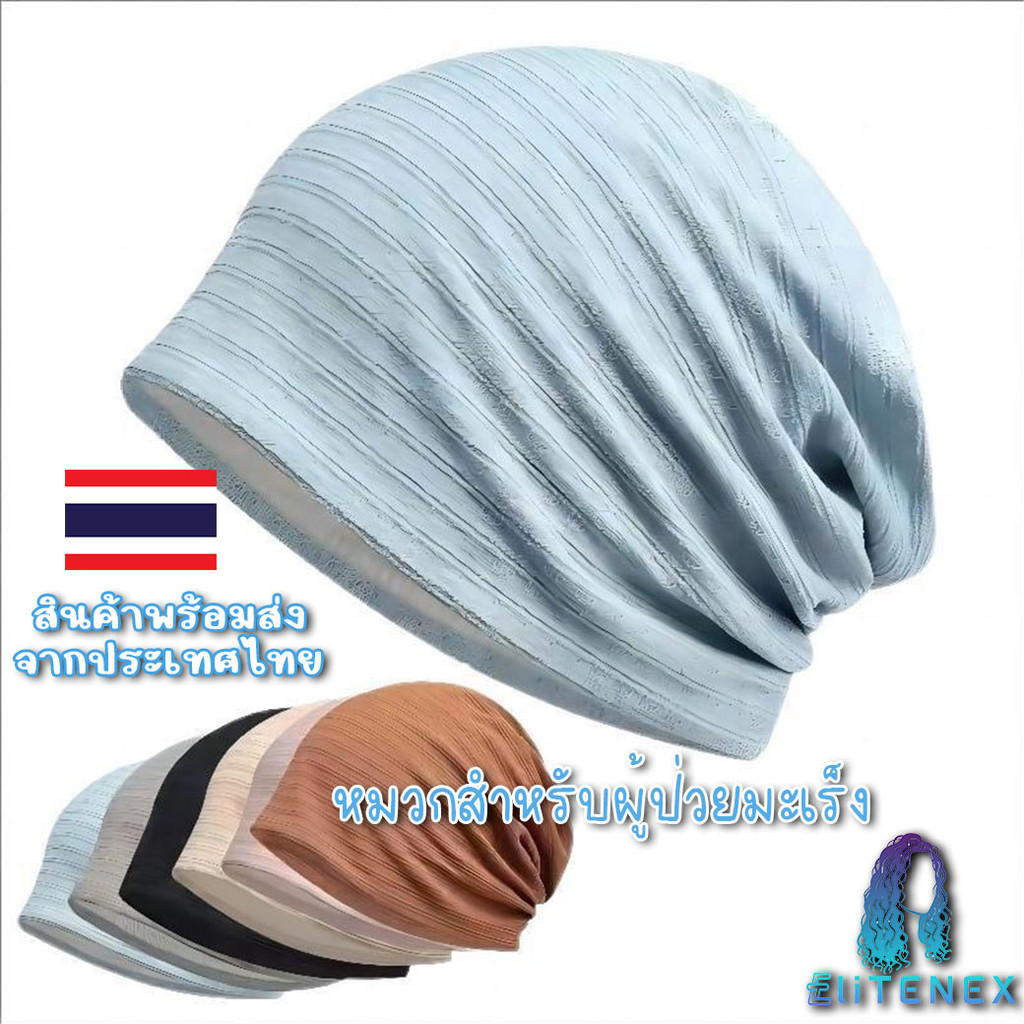 หมวกคีโม หมวกผู้ป่วยมะเร็ง ผ้าบางโปร่งใส่สบาย ไม่รัดศรีษะ อึดอัด มีความยืดหยุนสูง HAT21 พร้อมส่งในไทย