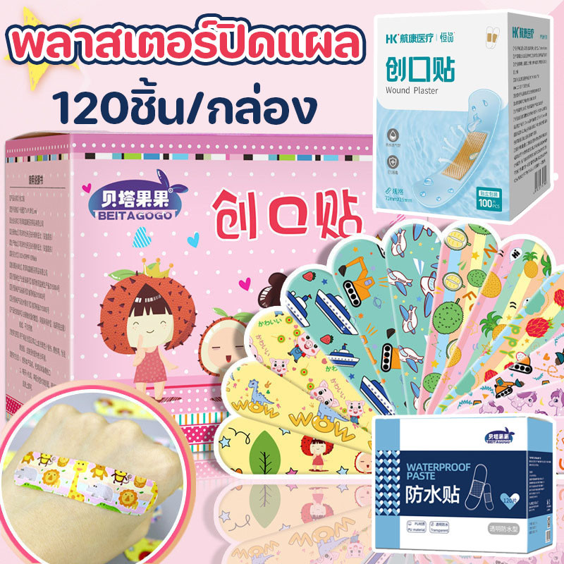 120ชิ้น/กล่อง พลาสเตอร์ปิดแผล พลาสเตอร์ปิดแผลลายการ์ตูน น่ารัก รูปแบบการ์ตูนต่างๆ กันน้ำป้องกันการติดเชื้อ