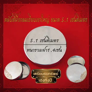 ตลับสีผึ้งแสตนเลสแท้ มีแบบปั้ม​นูน​พระเกจิต่างๆ และ หน้าเรียบเงา สินค้าเกรดA