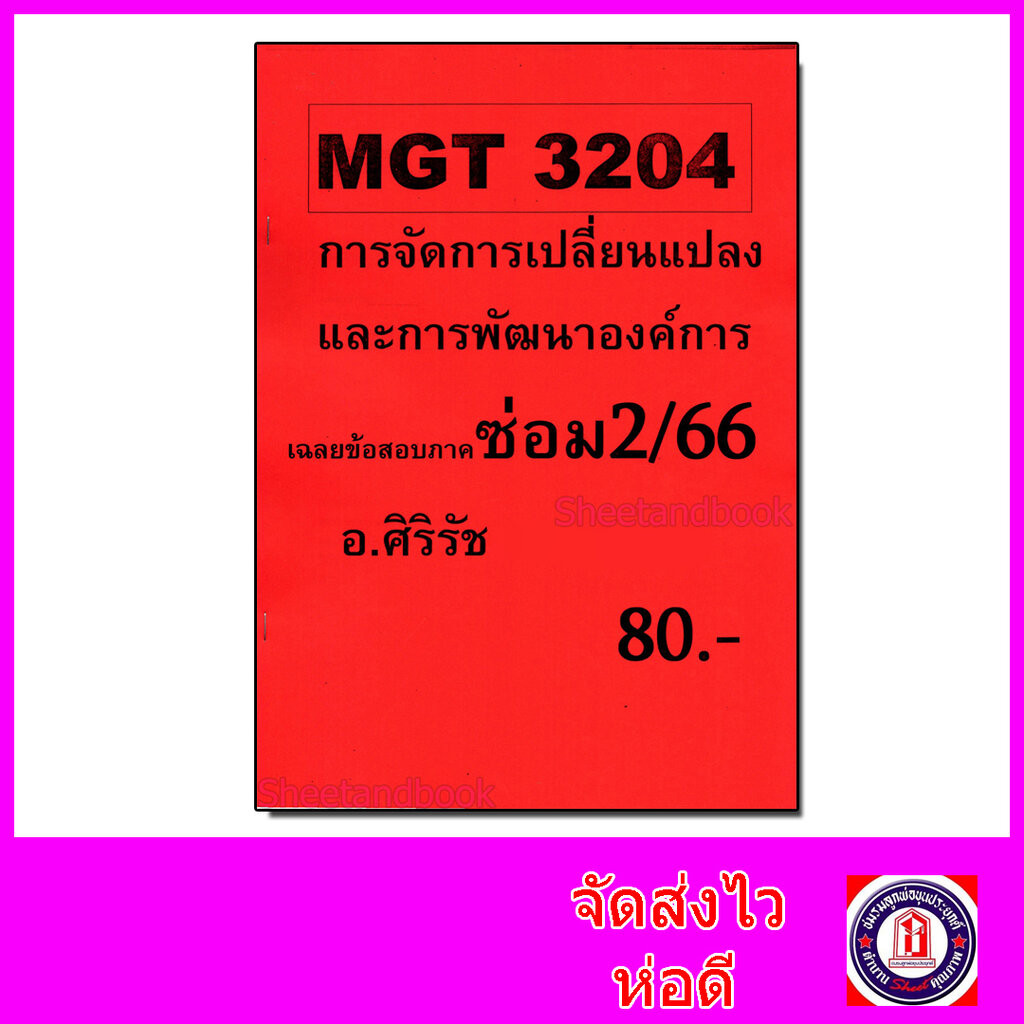 ชีทราม ข้อสอบ MGT3204 การจัดการเปลี่ยนแปลงและการพัฒนาองค์การ (ข้อสอบปรนัย) Sheetandbook SR0015