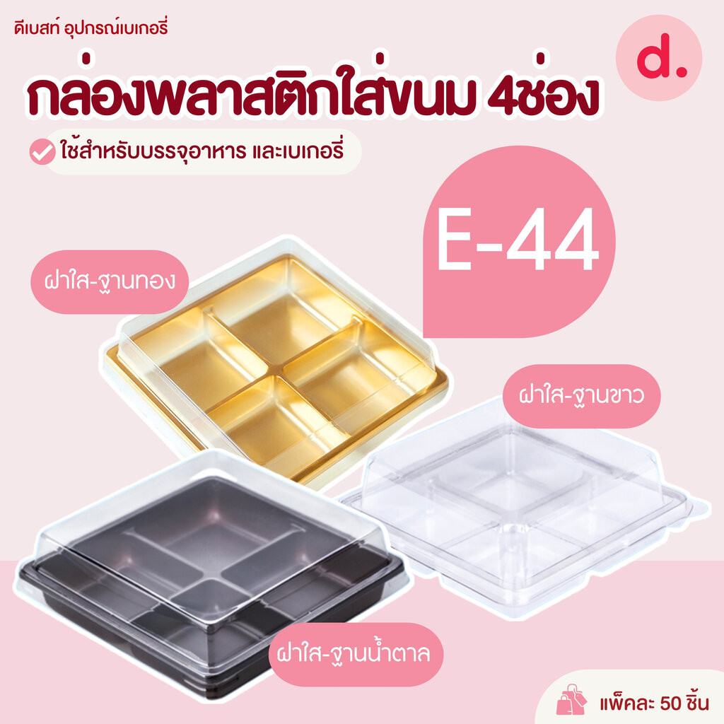 E-44 กล่องพลาสติกฝาใส+ฐาน 4ช่อง กล่องใส่ขนม