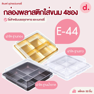 E-44 กล่องพลาสติกฝาใส+ฐาน 4ช่อง กล่องใส่ขนม