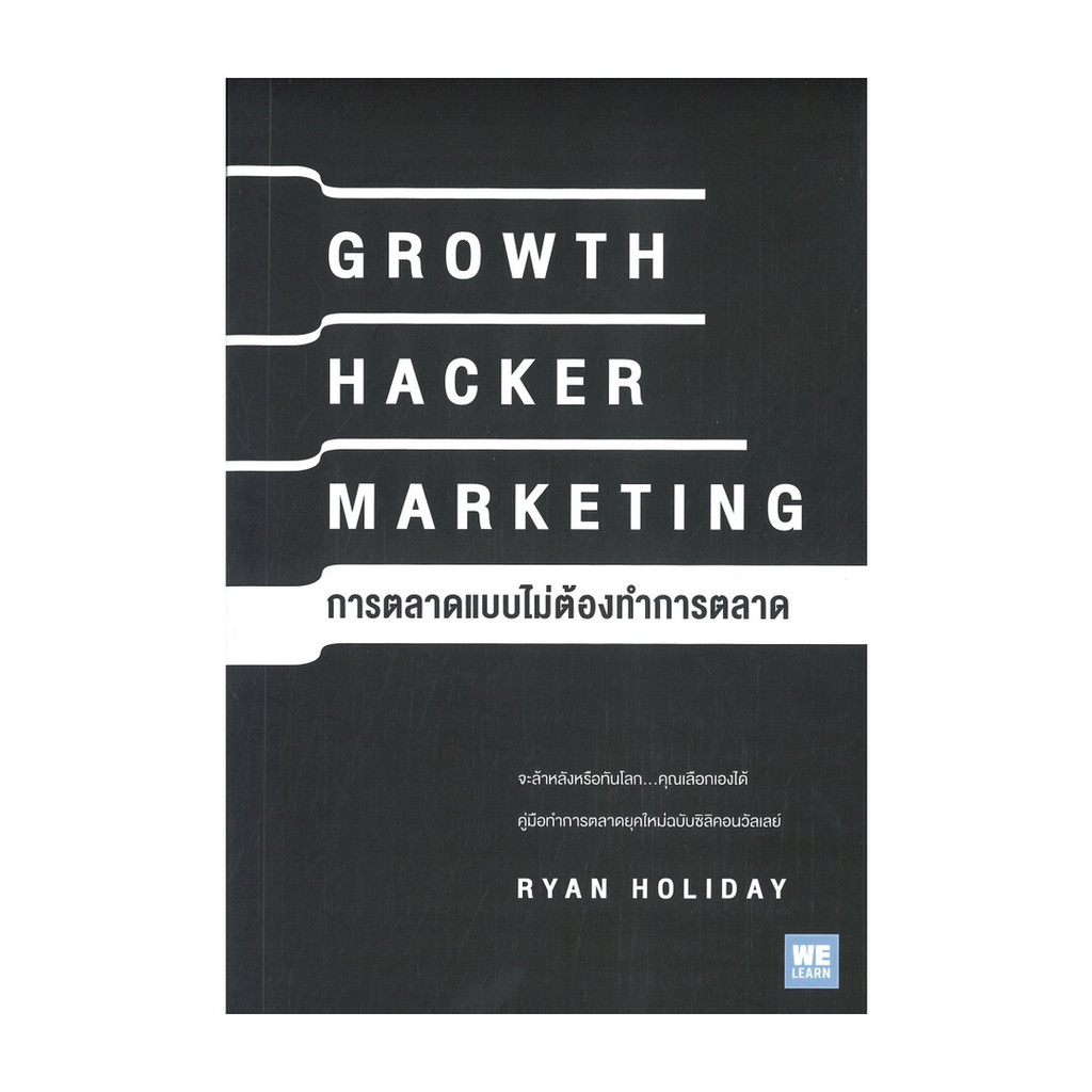 นายอินทร์ หนังสือ GROWTH HACKER MARKETING การตลาดแบบไม่ต้องทำการตลาด