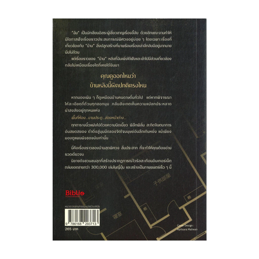 นายอินทร์ หนังสือ บ้านวิกลคนประหลาด thumbnail 3