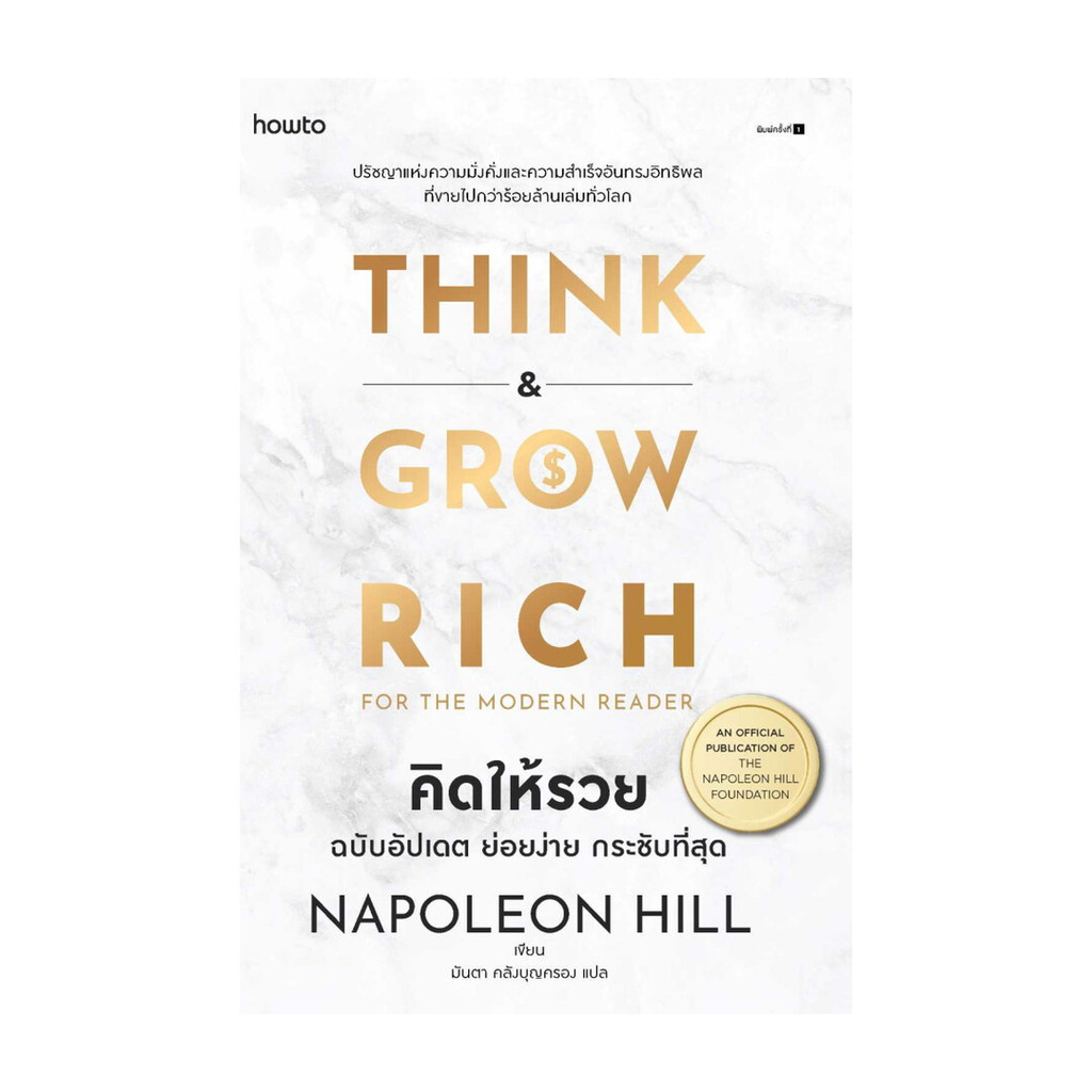 นายอินทร์ หนังสือ Think & Grow Rich for the Modern Reader คิดให้รวย ฉบับอัปเดต ย