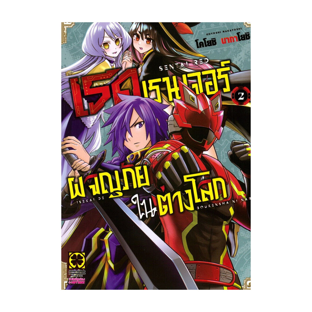 นายอินทร์ หนังสือ เรดเรนเจอร์ผจญภัยในต่างโลก เล่ม 2