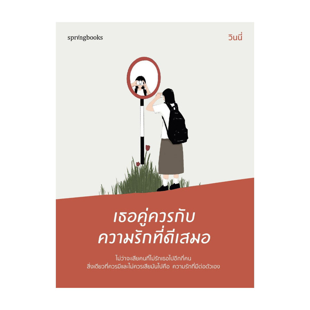 นายอินทร์ หนังสือ เธอคู่ควรกับความรักที่ดีเสมอ