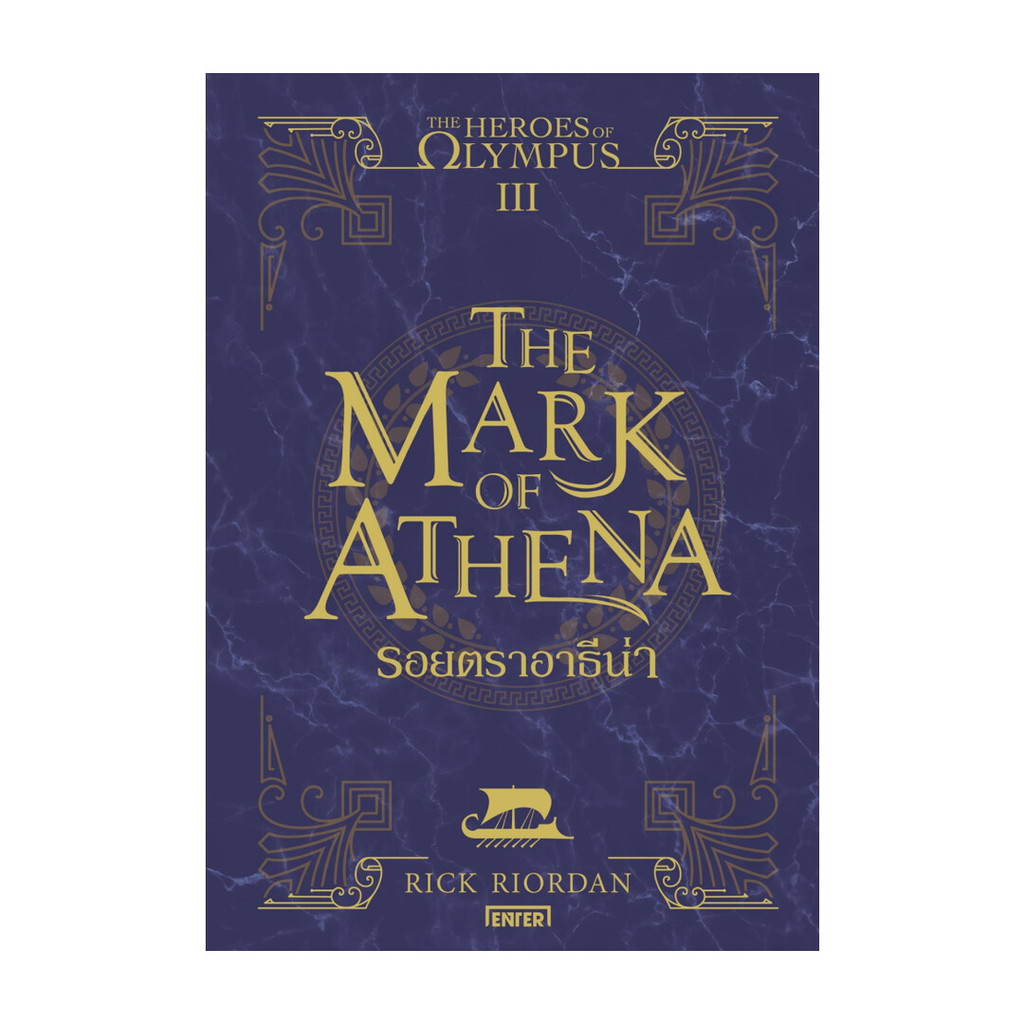 นายอินทร์ หนังสือ The Heroes of Olympus รอยตราอาธีน่า 3 (New Edition)