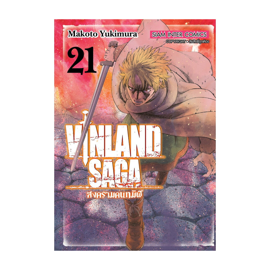 นายอินทร์ หนังสือ VINLAND SAGA เล่ม 21