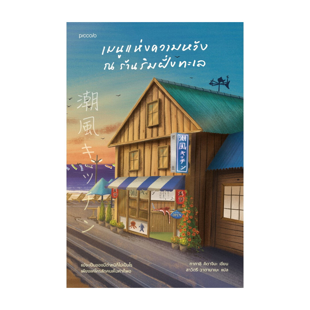 นายอินทร์ หนังสือ เมนูแห่งความหวัง ณ ร้านริมฝั่งทะเล