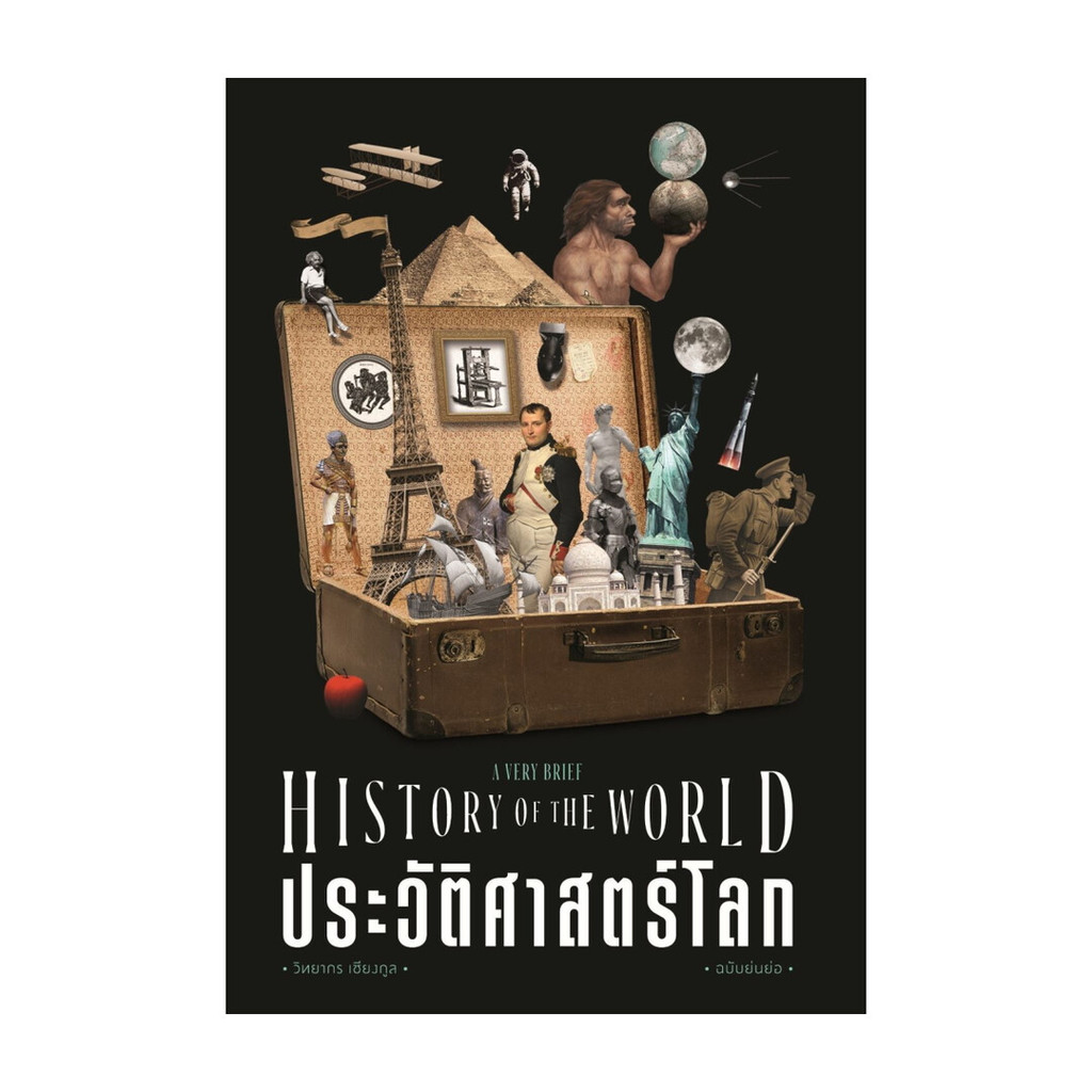 นายอินทร์ หนังสือ ประวัติศาสตร์โลก ฉบับย่นย่อ