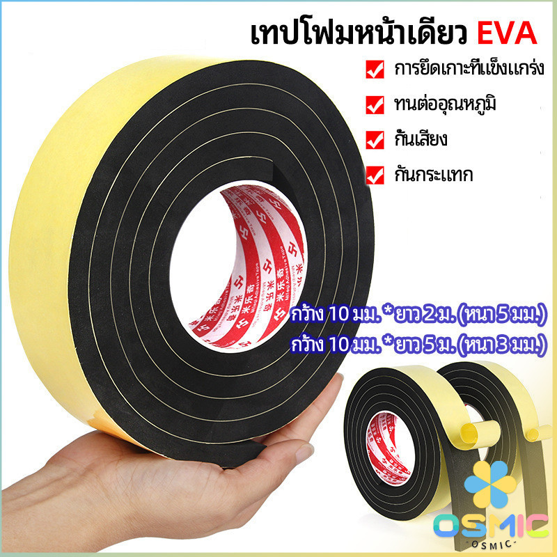 MIC เทปฟองน้ำ เทปโฟม EVA กันเสียงสําหรับติดประตูหน้าต่าง เทปหน้าเดียว EVA foam tape