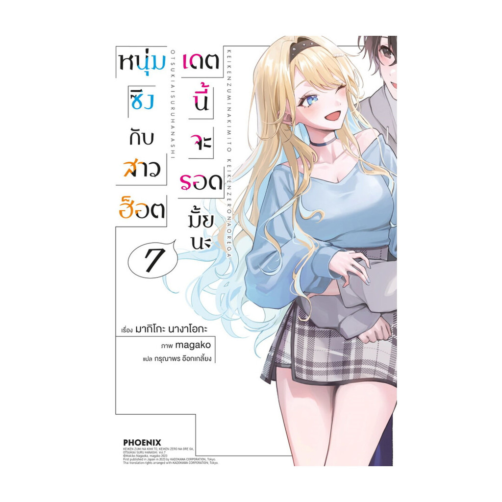 นายอินทร์ หนังสือ หนุ่มซิงกับสาวฮ็อตเดตนี้จะรอดมั้ยนะ เล่ม 7 LN