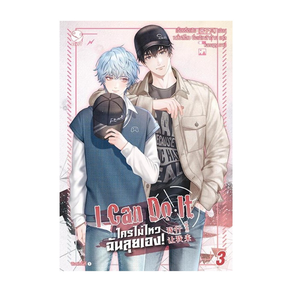 นายอินทร์ หนังสือ I Can Do It ใครไม่ไหว ฉันลุยเอง! เล่ม 3 (4 เล่มจบ)