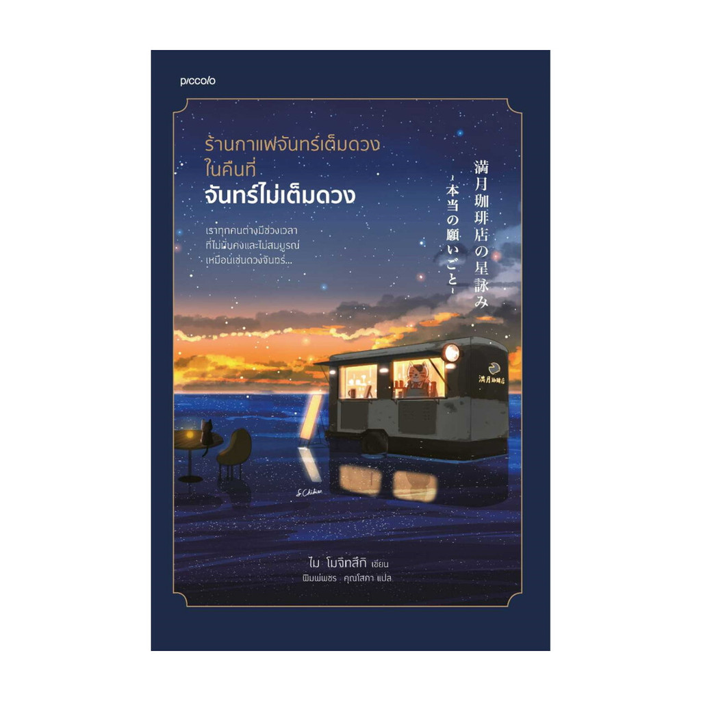 นายอินทร์ หนังสือ ร้านกาแฟจันทร์เต็มดวงในคืนที่จันทร์ไม่เต็มดวง (พิมพ์ใหม่)