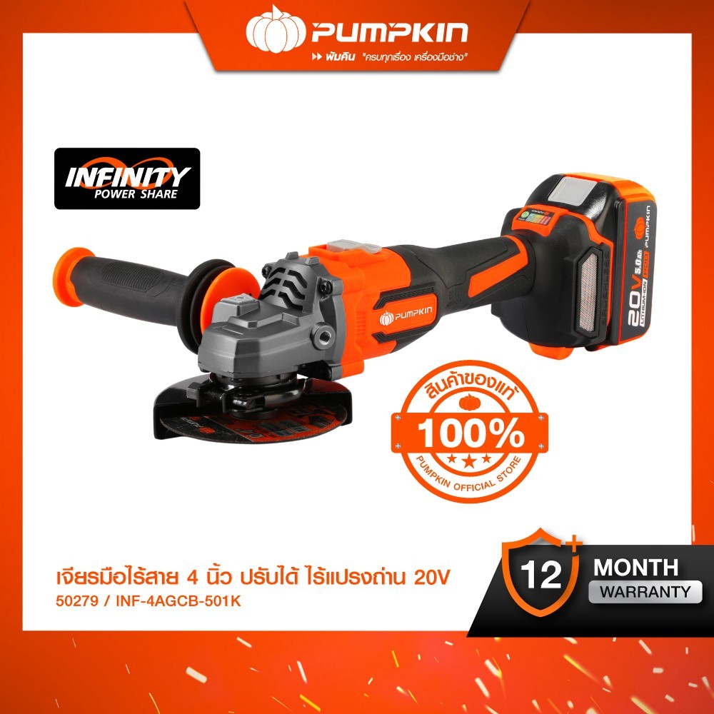 PUMPKIN INFINITY POWER 20V เจียรมือไร้สาย ไร้แปรงถ่าน 4นิ้ว Li-ion INF-4AGBL/50279+50287