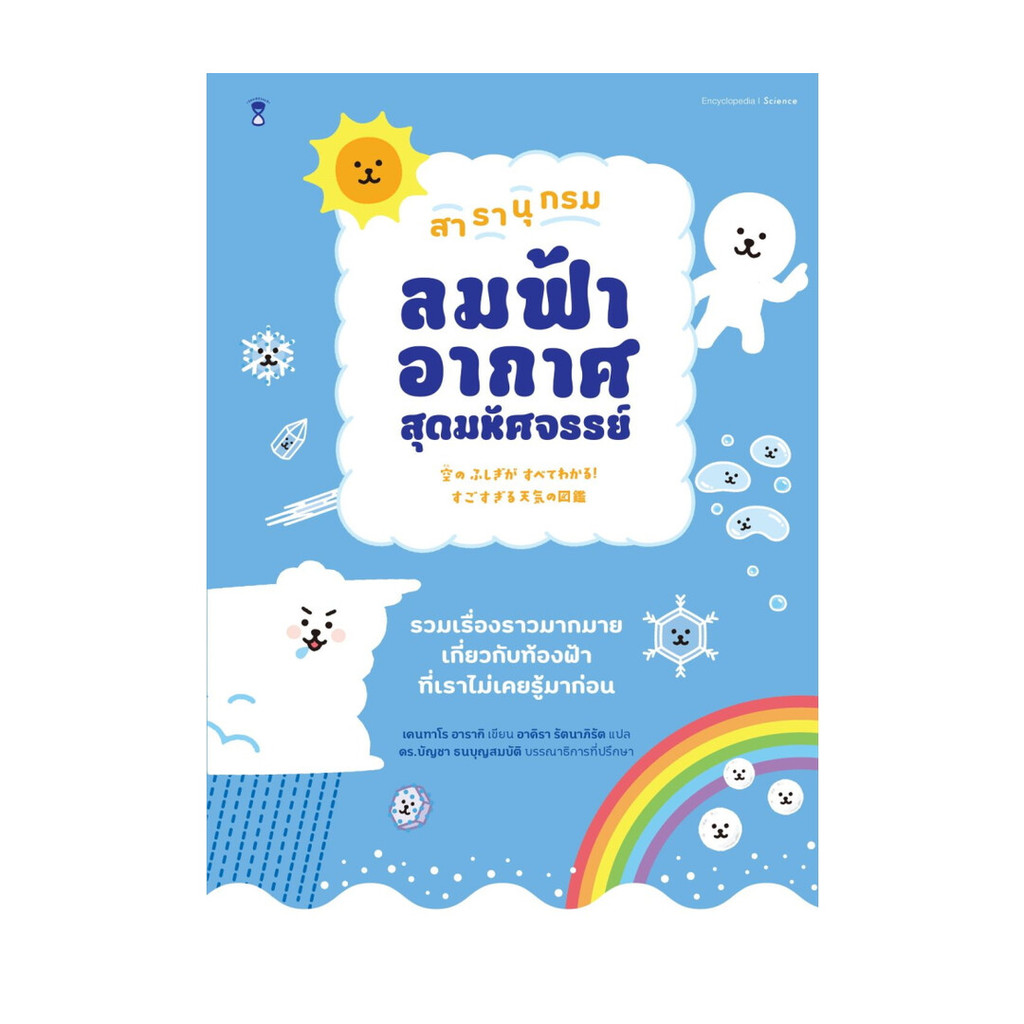 นายอินทร์ หนังสือ สารานุกรมลมฟ้าอากาศสุดมหัศจรรย์